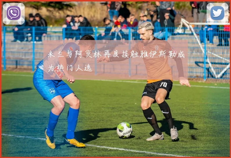 米兰与阿莫林再度接触雅伊斯勒成为热门人选