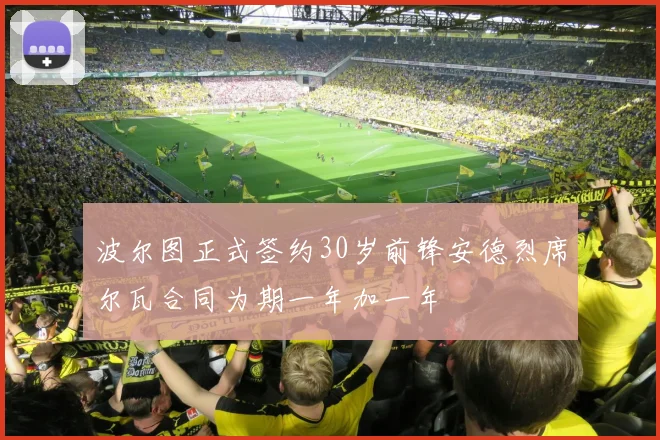 波尔图正式签约30岁前锋安德烈席尔瓦合同为期一年加一年
