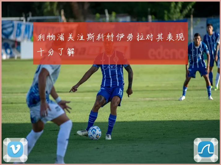 利物浦关注斯科特伊劳拉对其表现十分了解