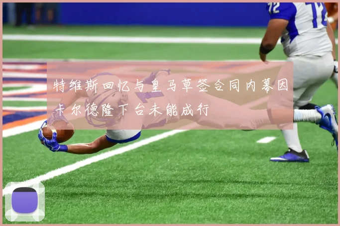 特维斯回忆与皇马草签合同内幕因卡尔德隆下台未能成行