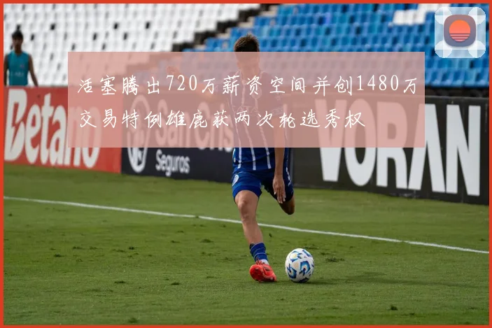 活塞腾出720万薪资空间并创1480万交易特例雄鹿获两次轮选秀权