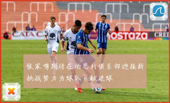 张家鸣期待在伯恩利俱乐部迎接新挑战努力为球队贡献进球
