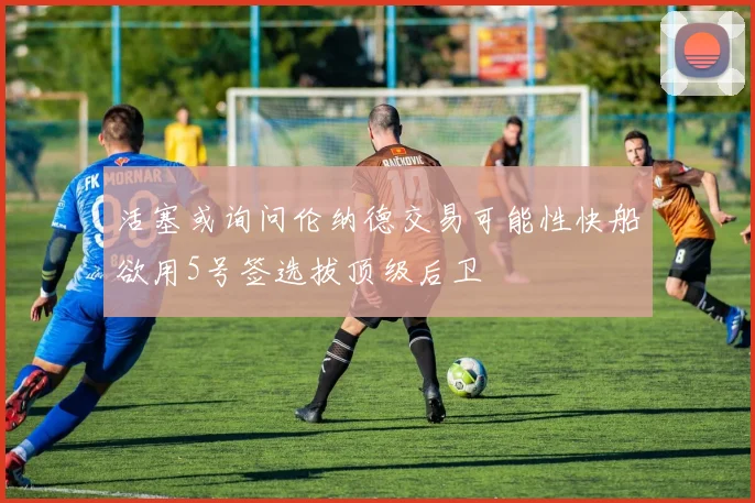 活塞或询问伦纳德交易可能性快船欲用5号签选拔顶级后卫