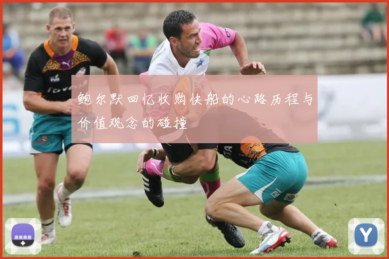 鲍尔默回忆收购快船的心路历程与价值观念的碰撞