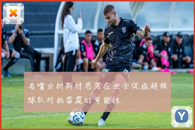 名嘴分析斯特恩若在世会促成超级球队对抗雷霆的可能性